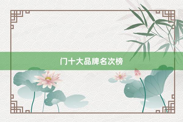 门十大品牌名次榜
